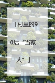 村里的90后“当家人”