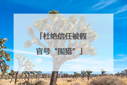 杜绝信任被假官号“围猎”