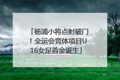 杨浦小将点射破门！全运会竞体项目U16女足首金诞生