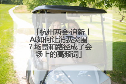 杭州两会·追新丨AI如何让消费突围？场景和路径成了会场上的高频词