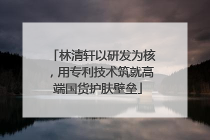林清轩以研发为核，用专利技术筑就高端国货护肤壁垒