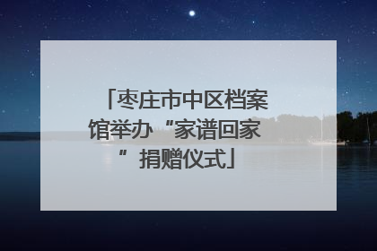 枣庄市中区档案馆举办“家谱回家”捐赠仪式