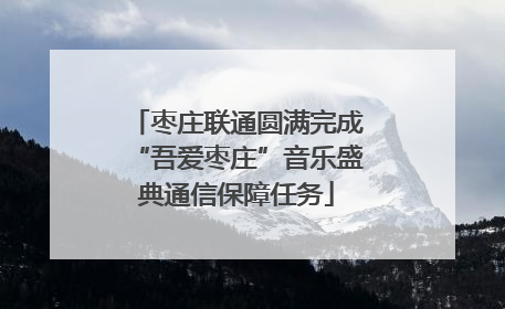 枣庄联通圆满完成“吾爱枣庄”音乐盛典通信保障任务