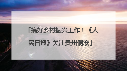 搞好乡村振兴工作！《人民日报》关注贵州侗寨