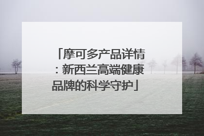 摩可多产品详情：新西兰高端健康品牌的科学守护