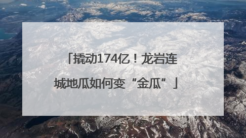 撬动174亿！龙岩连城地瓜如何变“金瓜”