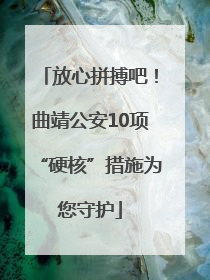 放心拼搏吧！曲靖公安10项“硬核”措施为您守护