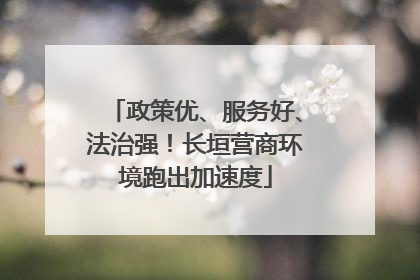 政策优、服务好、法治强！长垣营商环境跑出加速度