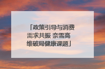 政策引导与消费需求共振 奈雪高维破局健康课题