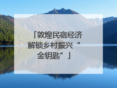 敦煌民宿经济解锁乡村振兴“金钥匙”