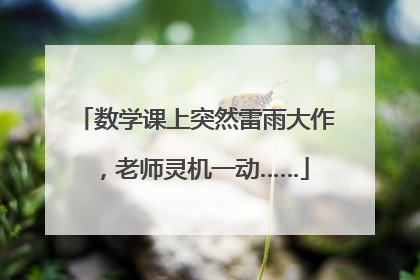 数学课上突然雷雨大作，老师灵机一动……