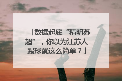 数据起底“精明苏超”，你以为江苏人踢球就这么简单？
