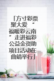 方寸彩票聚大爱 “福暖彩云南”走进福彩公益金资助项目活动在曲靖举行