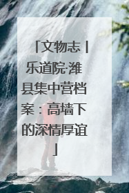 文物志丨乐道院·潍县集中营档案：高墙下的深情厚谊