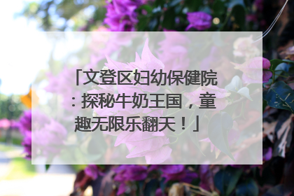 文登区妇幼保健院：探秘牛奶王国，童趣无限乐翻天！