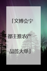 文博会宁都主推农产品签大单