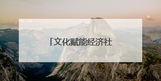 文化赋能经济社会发展｜剧旅联动，激活城市基因