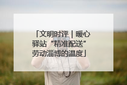 文明时评｜暖心驿站“精准配送”劳动淄博的温度