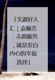 文源好人汇｜袁佩芳：志愿服务，就是发自内心的幸福选择