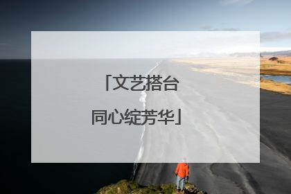 文艺搭台 同心绽芳华