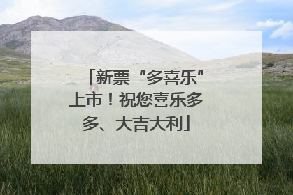 新票“多喜乐”上市！祝您喜乐多多、大吉大利