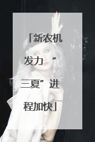 新农机发力 “三夏”进程加快