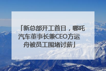 新总部开工首日，哪吒汽车董事长兼CEO方运舟被员工围堵讨薪