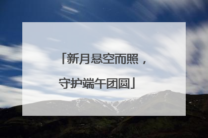 新月悬空而照，守护端午团圆