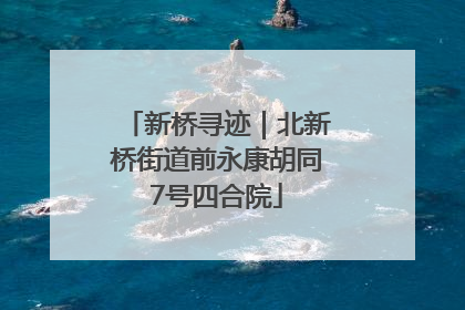 新桥寻迹｜北新桥街道前永康胡同7号四合院
