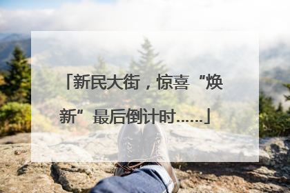 新民大街，惊喜“焕新”最后倒计时……