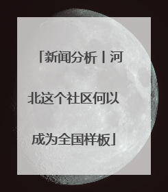 新闻分析丨河北这个社区何以成为全国样板
