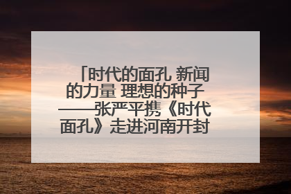 时代的面孔 新闻的力量 理想的种子——张严平携《时代面孔》走进河南开封科技传媒学院