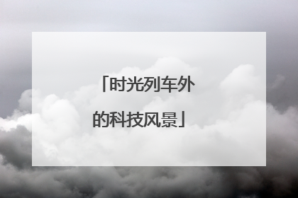 时光列车外的科技风景