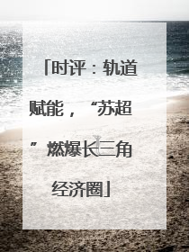 时评：轨道赋能，“苏超”燃爆长三角经济圈