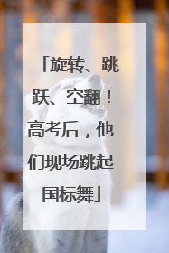 旋转、跳跃、空翻！高考后，他们现场跳起国标舞