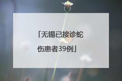 无锡已接诊蛇伤患者39例