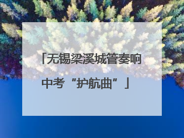 无锡梁溪城管奏响中考“护航曲”