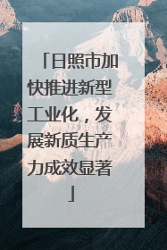 日照市加快推进新型工业化，发展新质生产力成效显著