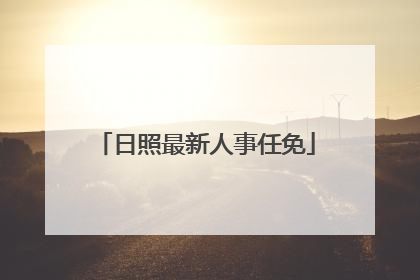日照最新人事任免