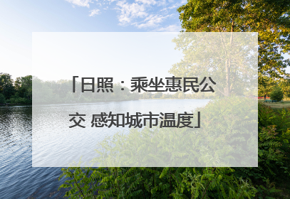 日照：乘坐惠民公交 感知城市温度