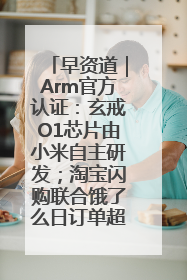 早资道｜Arm官方认证：玄戒O1芯片由小米自主研发；淘宝闪购联合饿了么日订单超4000万