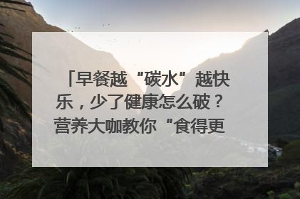早餐越“碳水”越快乐，少了健康怎么破？营养大咖教你“食得更招积”｜第二期