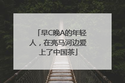 早C晚A的年轻人，在亮马河边爱上了中国茶