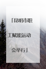 昆明市职工赋能运动会举行