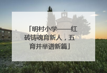 明村小学——红砖铸魂育新人，五育并举谱新篇