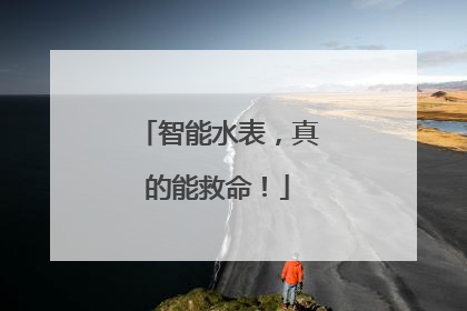 智能水表，真的能救命！