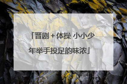 晋剧＋体操 小小少年举手投足韵味浓