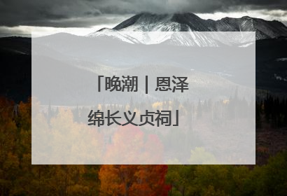 晚潮｜恩泽绵长义贞祠