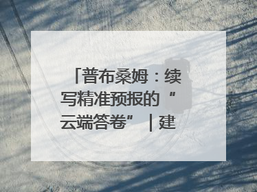 普布桑姆：续写精准预报的“云端答卷”｜建功预报一线
