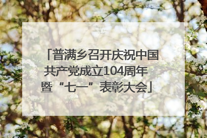 普满乡召开庆祝中国共产党成立104周年暨“七一”表彰大会